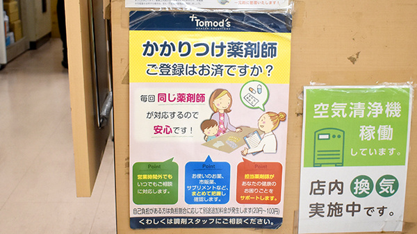薬局トモズ椚田店のかかりつけ薬局対応