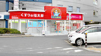 薬局くすりの福太郎　葛飾鎌倉店の外観