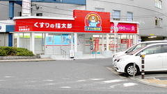 薬局くすりの福太郎　葛飾鎌倉店の外観