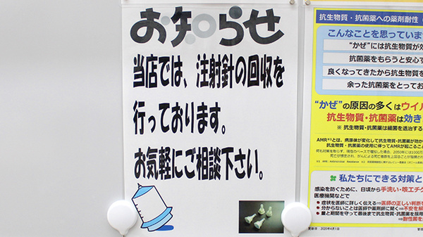 薬局くすりの福太郎　葛飾鎌倉店の使用済み注射針回収