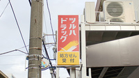 調剤薬局ツルハドラッグ鶴見市場店の看板
