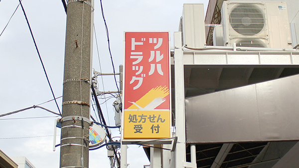 調剤薬局ツルハドラッグ鶴見市場店の看板