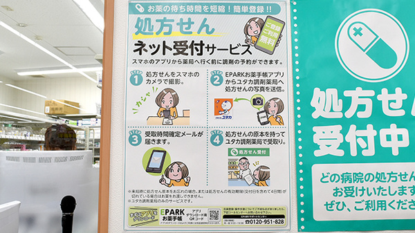 ユタカ薬局　東向日のネット受付対応