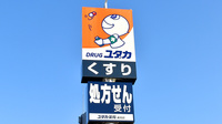ユタカ薬局　東向日の看板