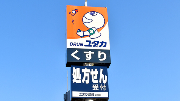 ユタカ薬局　東向日の看板