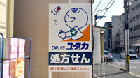 ユタカ薬局 二条城北の看板