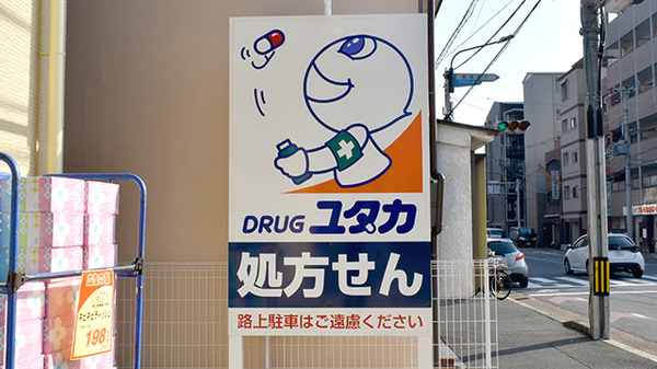 ユタカ薬局 二条城北の看板