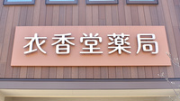 衣香堂薬局の看板