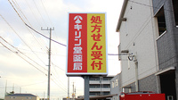 キリン堂薬局　八千代緑が丘店の看板