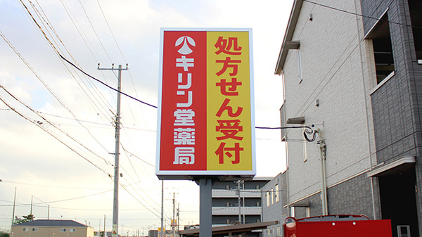 キリン堂薬局　八千代緑が丘店の看板