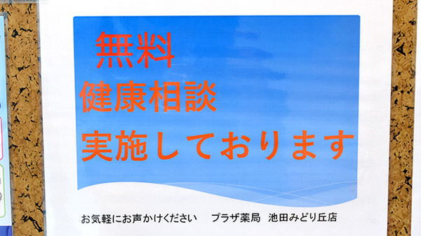 プラザ薬局　池田みどり丘店の相談対応