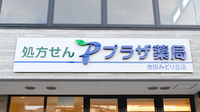 プラザ薬局　池田みどり丘店の看板