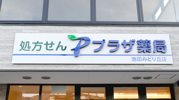 プラザ薬局　池田みどり丘店の看板