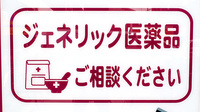 コクミン薬局天神橋筋六丁目駅店のジェネリック対応