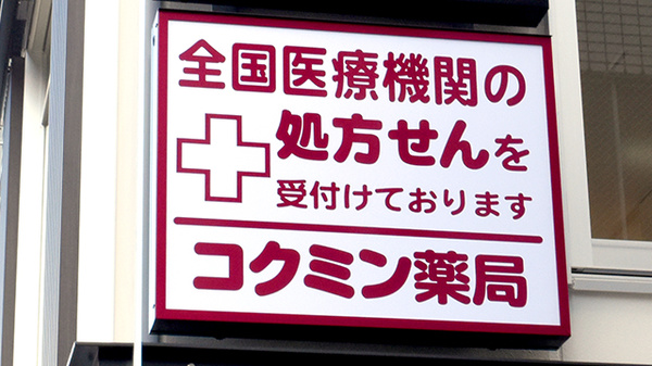 コクミン薬局天神橋筋六丁目駅店の看板