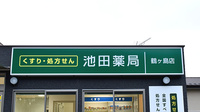 池田薬局鶴ヶ島店の看板