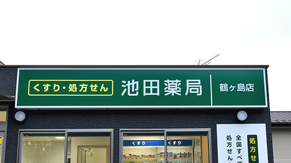 池田薬局鶴ヶ島店の看板