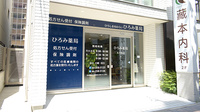 ひろみ薬局　大手町店の外観