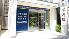 ひろみ薬局　大手町店の外観