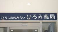 ひろみ薬局　大手町店の看板