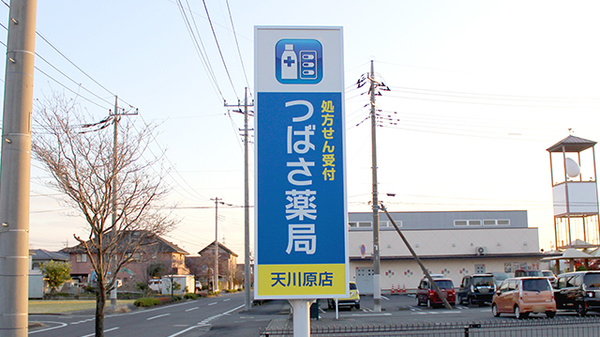 つばさ薬局　天川原店の看板
