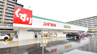 スギ薬局 吹田清水店の外観