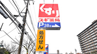 スギ薬局 吹田清水店の看板