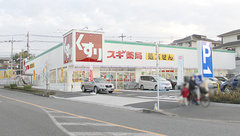 スギ薬局 町田小川店の外観