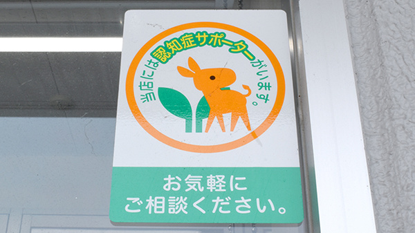 認知症サポーター