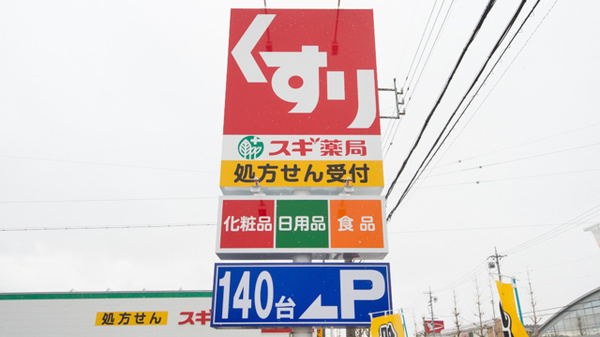 スギ薬局 牧御堂店の看板