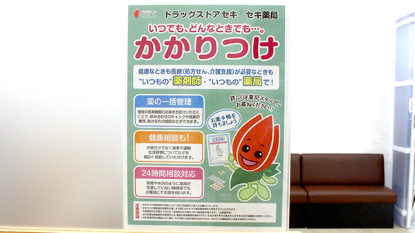 セキ薬局　東本郷店のかかりつけ薬局対応