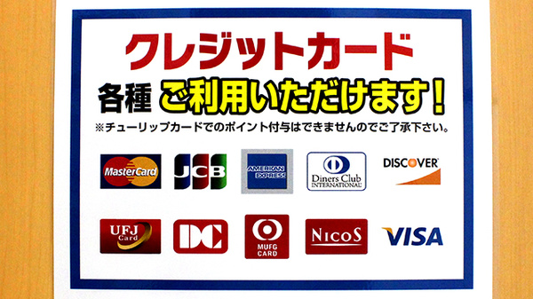 セキ薬局　東本郷店のクレジットカード対応