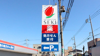 セキ薬局　東本郷店の看板
