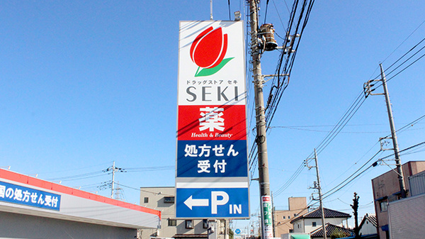 セキ薬局　東本郷店の看板