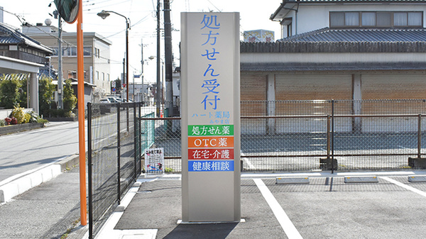 ハート薬局みやま店の看板