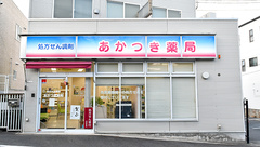 あかつき薬局の外観