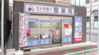 えんま通り星薬局の外観