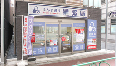 えんま通り星薬局の外観