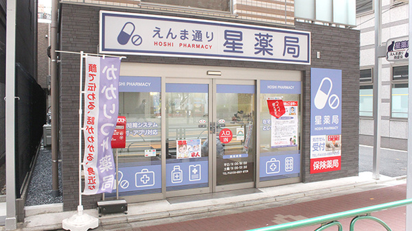 えんま通り星薬局の外観