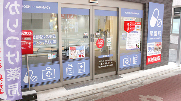 えんま通り星薬局の入口