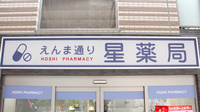 えんま通り星薬局の看板