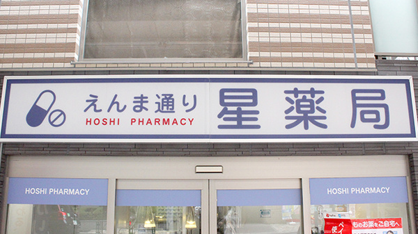 えんま通り星薬局の看板