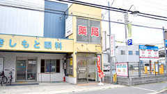 めぐみ薬局恵我之荘店の外観