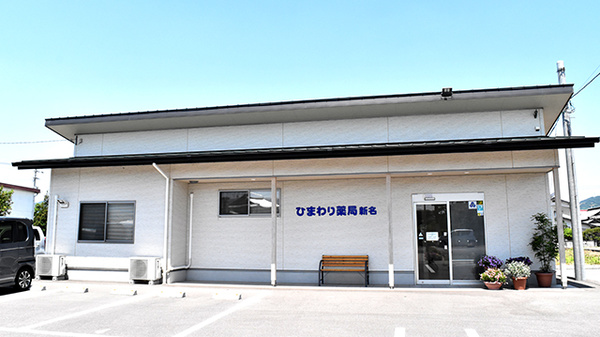 ひまわり薬局新名の外観