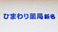 ひまわり薬局新名の看板