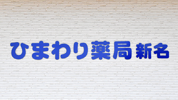 ひまわり薬局新名の看板