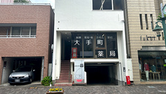 大手町薬局の外観