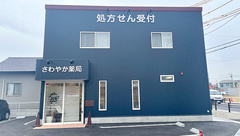さわやか薬局の外観