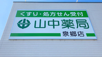 山中薬局　泉郷店の看板