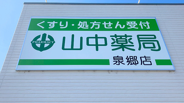 山中薬局　泉郷店の看板